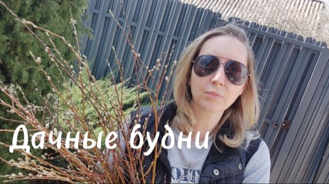 Дачные будни