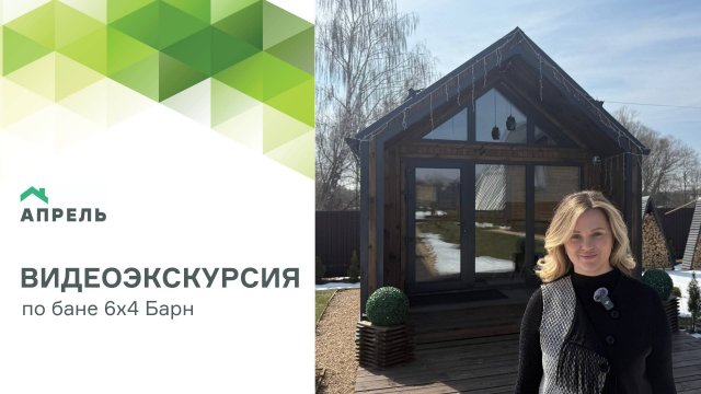 Видеоэкскурсия по Бане 6х4 Барн