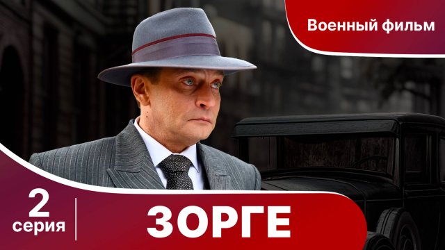 Зорге. Серия 2. Биографическая драма. StarMedia