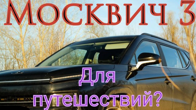 Москвич 3. Неудобства, формат путешествий