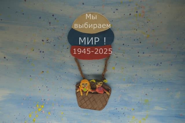 Миру-мир!