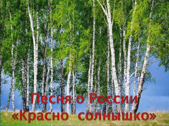 Песня о России. Красно солнышко (МИНУС)