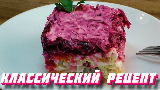 Салат "Селёдка под шубой" — классический рецепт