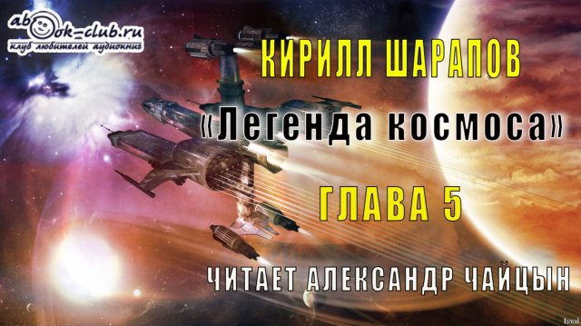 Кирилл Шарапов «Легенда космоса» (глава 5)