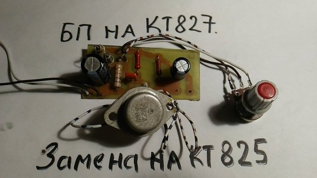 Для начинающих. БП на кт827 меняем на кт 825. Как это сделать..