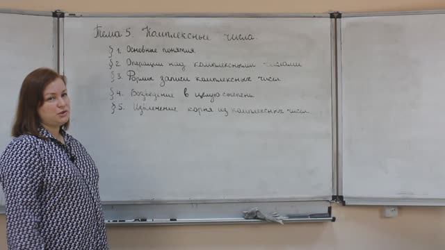Тема: "Комплексные числа"