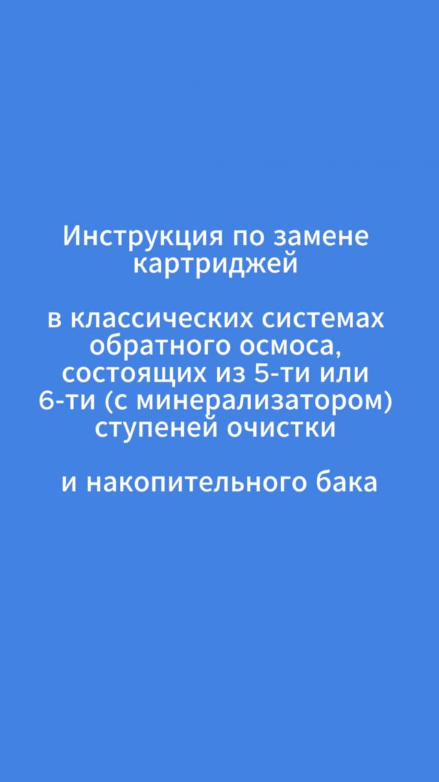Меняем картриджи в фильтре обратного осмоса из 5 или 6 ступеней
