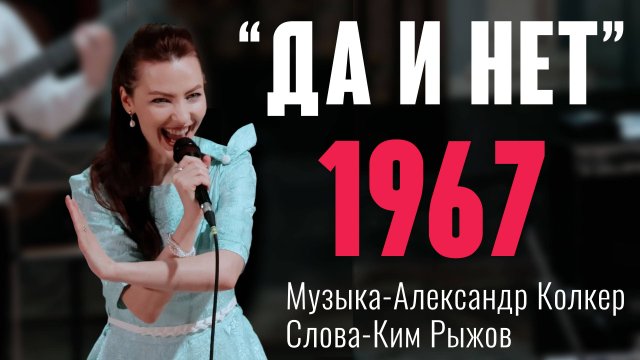 «Да и Нет» (муз. Александр Колкер сл. Ким Рыжов 1967) из реп. Марии Пахоменко и ВИА Поющие гитары