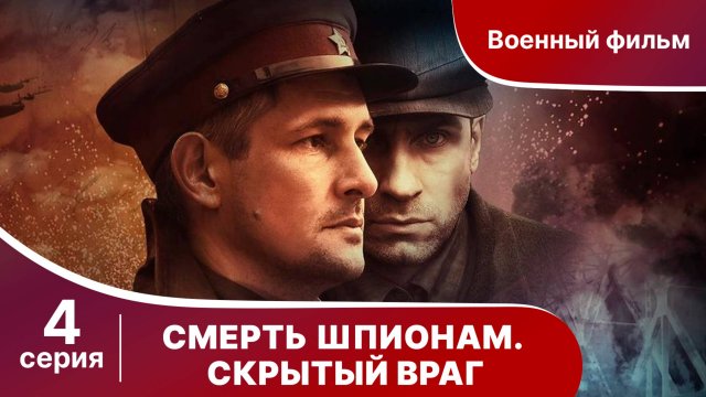 Смерть шпионам. Скрытый враг. Серия 4. Военный детектив.