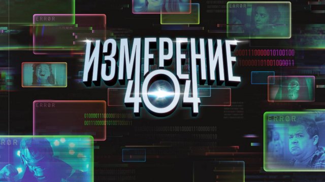 Сериал Измерение 404 – 1 сезон 2 серия / Dimension 404