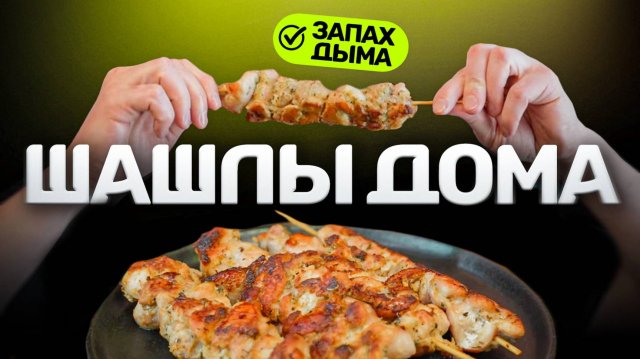 Шашлык ДОМА (с ароматом шашлыка) - это МИФ?!