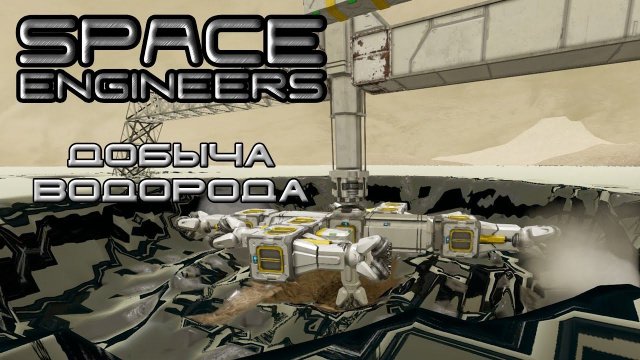 Space Engineers #4 Добыча водорода