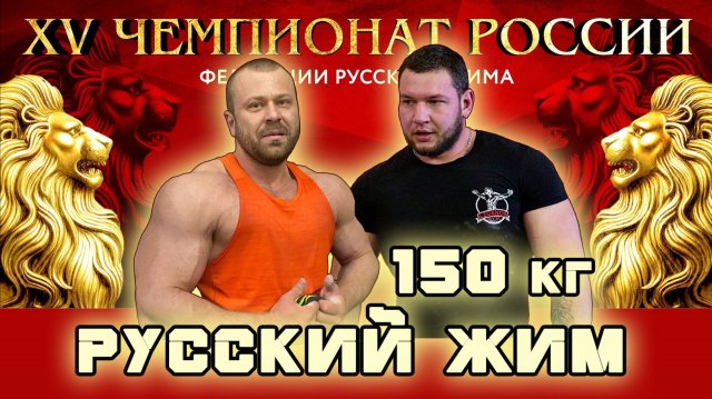 КЛАССИЧЕСКИЙ РУССКИЙ ЖИМ. Мужчины со штангой 150 кг. «XV Чемпионат России».
