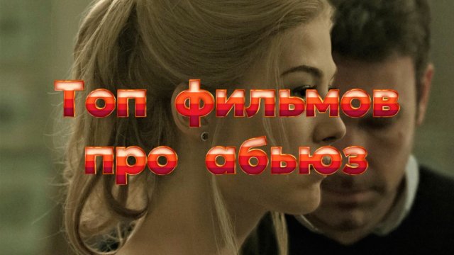 Подборка фильмов про манипуляции и абьюз