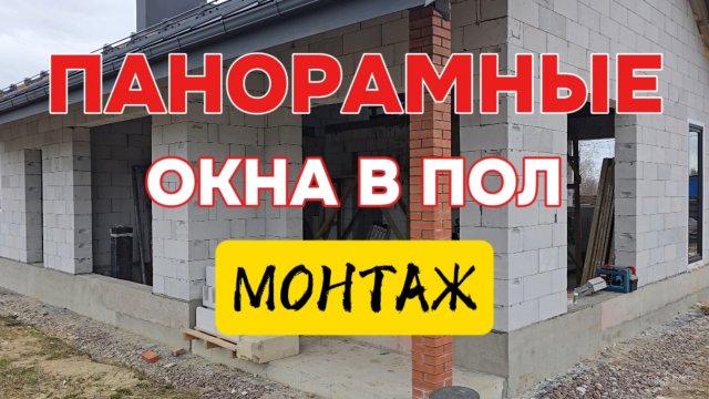 Панорамные окна в пол монтаж #проекты #строительство #домов #коттеджей #спб #стройдом #stroydom178
