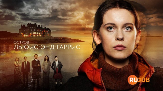 Сериал Остров Льюис-энд-Гаррис 1 сезон 1 серия / An t-Eilean