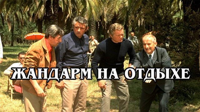 Жандарм на отдыхе