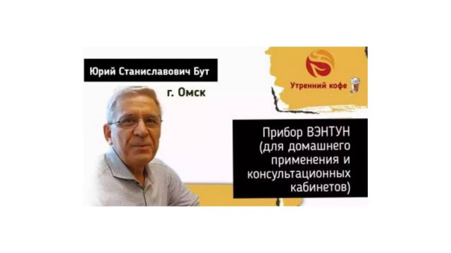☘️ Whieda_063 ☘️ Тема: Прибор Вэнтун 1.0 Профессор Бут Юрий Станиславович. 2часть вебинара.