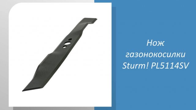 Нож газонокосилки Sturm PL5114SV