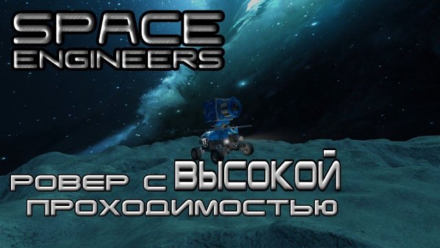 Space engineers #12 Ровер с ВЫСОКОЙ проходимостью!