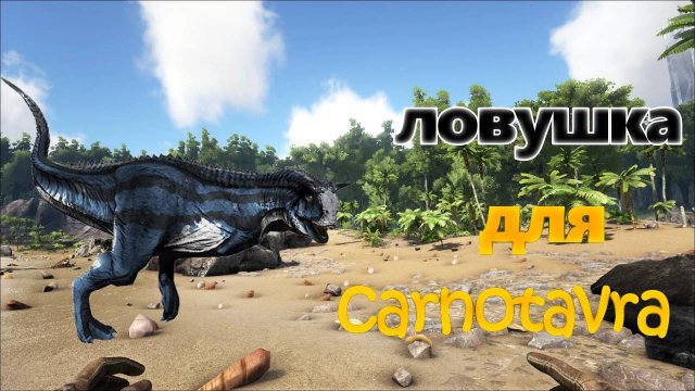 ловушка для spino t rex и carno