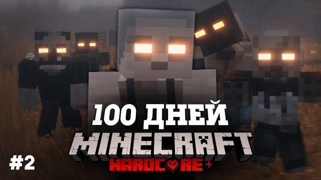 Я ПРОВЕЛ 100 ДНЕЙ В ЗОМБИ АПОКАЛИПСИСЕ В МАЙНКРАФТ И ВОТ ЧТО, ПРОИЗОШЛО! #2