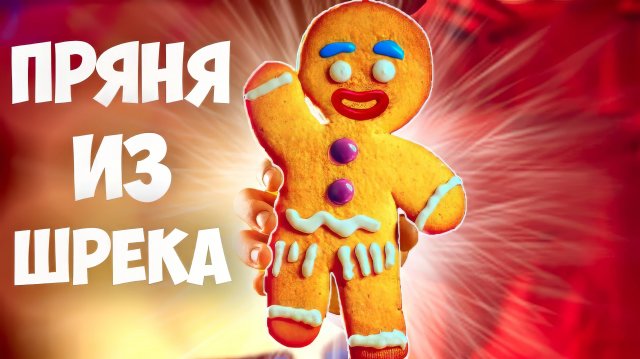 ПОВТОРЯЕМ ЕДУ ИЗ ФИЛЬМОВ / ПРЯНЯ (ШРЕК) / ГРИНЧ / СИМПСОНЫ ВАНЗАЙ vanzai в 4K