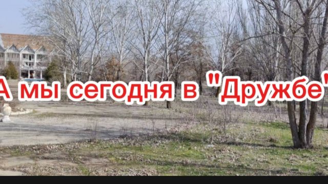 Путешествие по Астрахани. Бывший детский лагерь  и гостиница "Дружба"