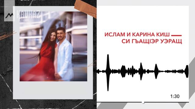 Ислам и Карина Киш - Си гъащlэр уэращ | KAVKAZ MUSIC
