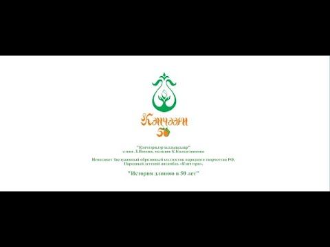 "Кэнчээрилэр ыллыыллар". Л. Попов тыл., К.Колодезников мел.