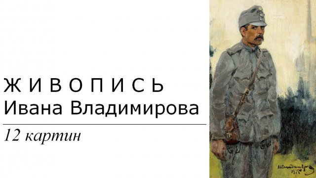Картины Ивана Владимирова. 12 картин | Живопись. Мировое искусство | Блог художника
