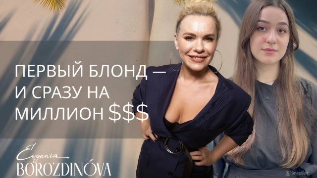 Первое окрашивание в жизни — нежнее не бывает! | Натуральная база, мягкий блонд и выгоревший эффект