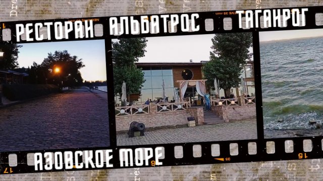 Ресторан Альбатрос в Таганроге, Азовское море 2022 г.
