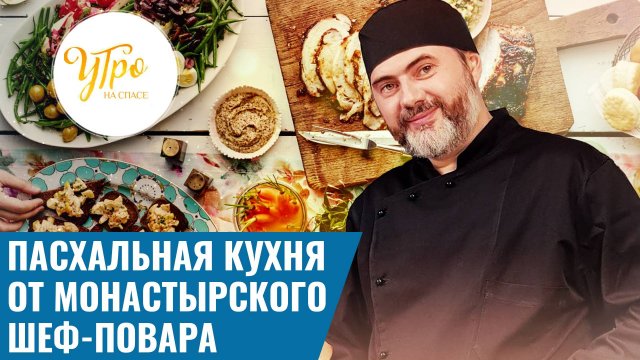 Пасхальная кухня от монастырского шеф-повара