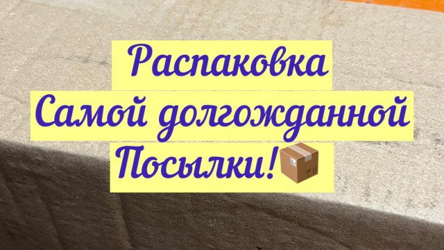 Распаковка самой долгожданной посылки!