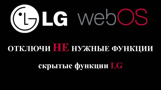 LG СМАРТ ТВ Скрытые функции Часть первая которые можно отключить телевизор LG webos