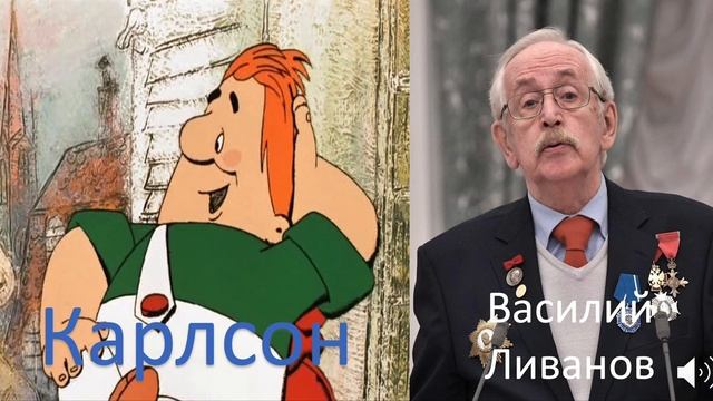 Кто озвучивал: «Малыш и Карлсон» (1968-1970) на Русском?