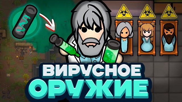📹 ПРЕВРАТИЛ БОЛЕЗНИ В ОРУЖИЕ — Rimworld/Plague Inc (Biological Warfare) #1