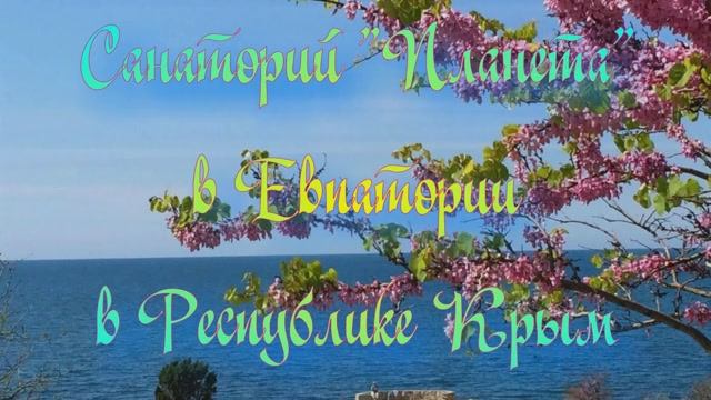 Санаторий «Планета» в Евпатории в Республике Крым