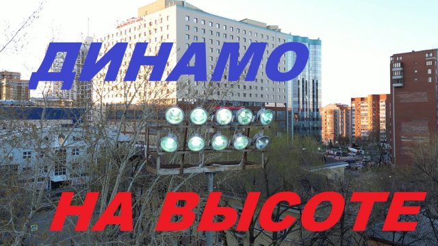 Динамо на высоте 23.04.2025