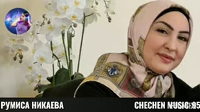 РУМИСА НИКАЕВА-ДИКА Ц1Е 🌟ЛУЧШИЕ ЧЕЧЕНСКИЕ ПЕСНИ