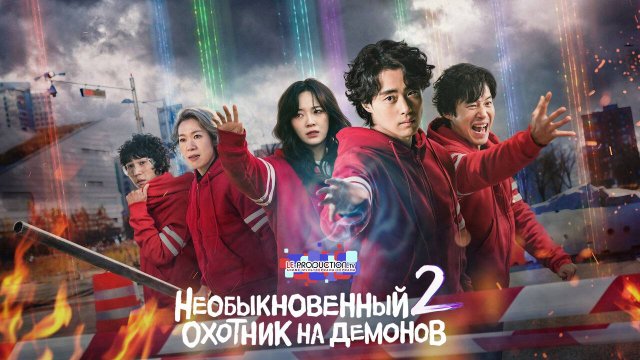 Необыкновенный охотник на демонов | The Uncanny Counter 2 сезон 8 серия озвучка LE-Production