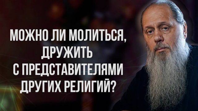 Можно ли молиться, дружить с представителями других религий?