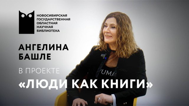 Проект «Люди как книги». Гость – Ангелина Башле, основатель театра музыкальной импровизации