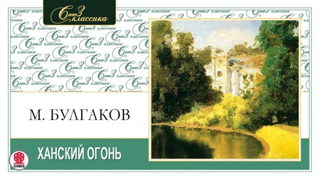 МИХАИЛ БУЛГАКОВ «ХАНСКИЙ ОГОНЬ». Аудиокнига. Читает Александр Котов