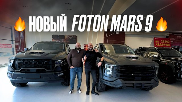 Новый FOTON MARS 9 BLADE 2025 года! 4WD из Китая #пикапизкитая #foton #fotonmars #пикап #пикапы