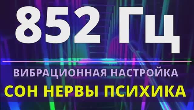 ИСЦЕЛЕНИЕ СНА и ПСИХИКИ*ЗВУКОВОЙ МАССАЖ ЧАКРЫ (САХАСРАРА)*ЛЕЧЕБНАЯ МУЗЫКА (852 Гц (3 Гц) )
