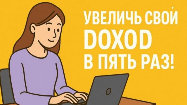 КАК МЕНЕДЖЕРУ МАРКЕТПЛЕЙСОВ УВЕЛИЧИТЬ ДОХОД В 5 РАЗ？