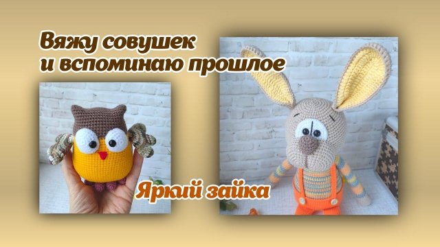 Вяжу совушек и вспоминаю прошлое/яркий зайка