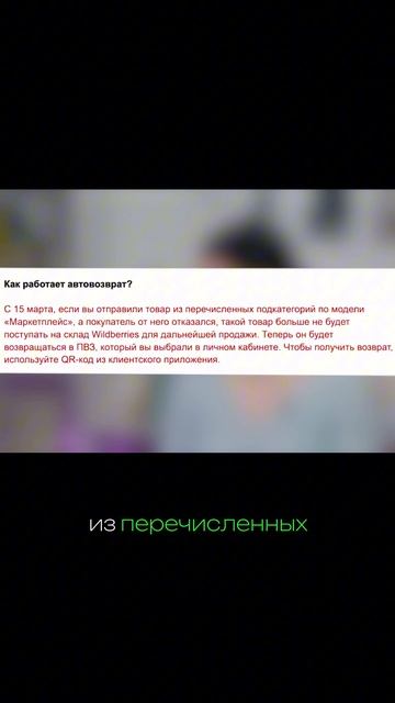 АВТОВОЗВРАТ ТОВАРОВ НА WILDBERRIES